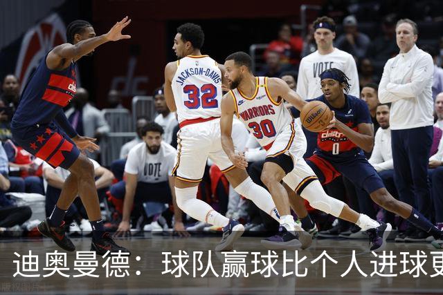 迪奥曼德：球队赢球比个人进球更重要；很期待踢国家德比