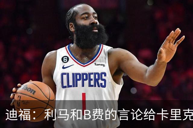 迪福：利马和B费的言论给卡里克执教带来负面影响