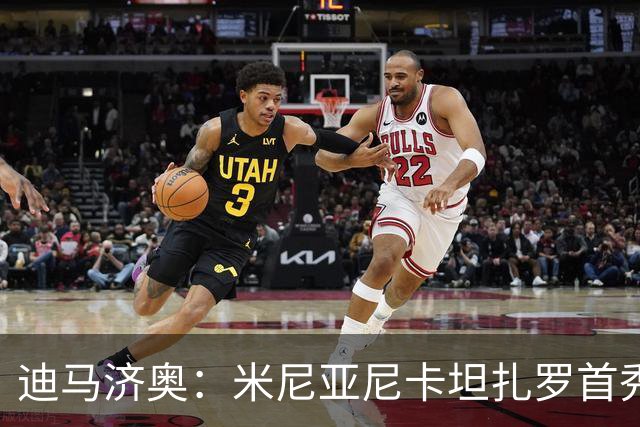 迪马济奥：米尼亚尼卡坦扎罗首秀，对手正是自己儿子古列尔莫