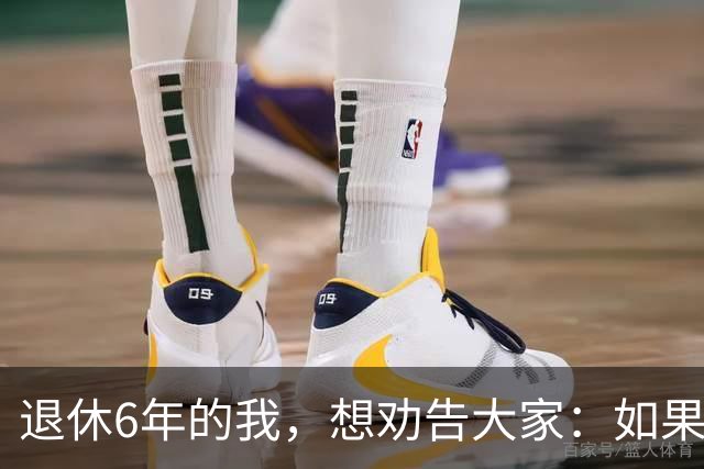 退休6年的我，想劝告大家：如果身体还可以，能延退就不要早早退休