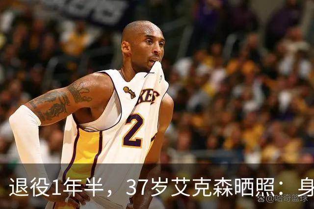 退役1年半，37岁艾克森晒照：身材依旧惊艳，球迷感叹“还能踢”