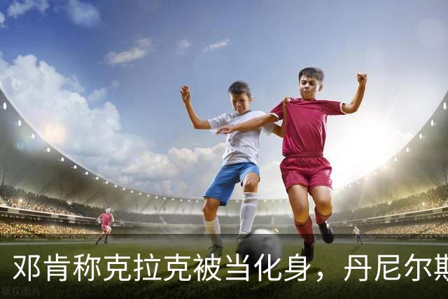 邓肯称克拉克被当化身，丹尼尔斯回怼