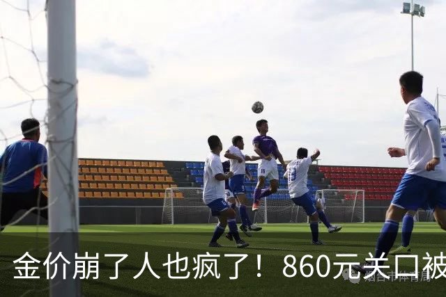 金价崩了人也疯了！860元关口被击穿，金店排起了长队