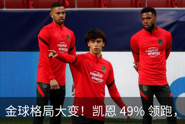 金球格局大变！凯恩 49% 领跑，亚马尔44%紧追，姆巴佩造势失败仅 2%