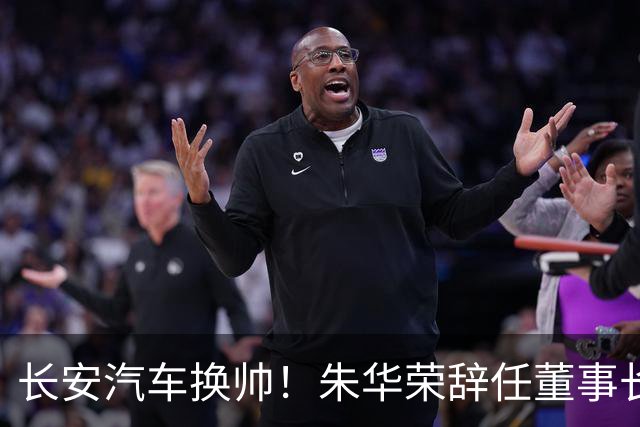 长安汽车换帅！朱华荣辞任董事长，赵非接棒