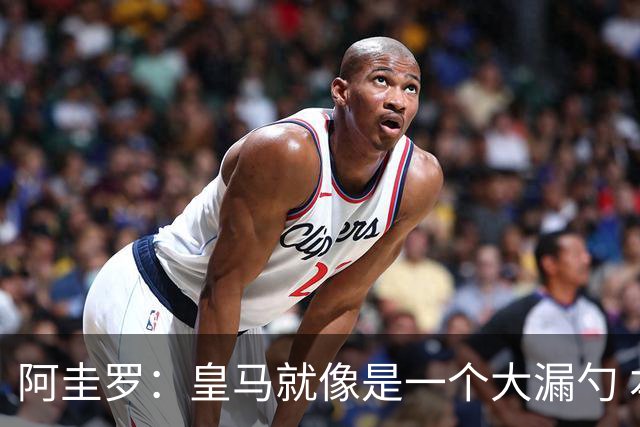 阿圭罗：皇马就像是一个大漏勺 本泽马很生气