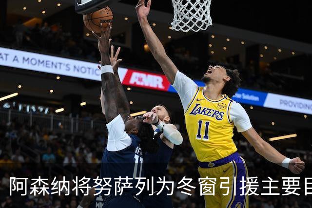 阿森纳将努萨列为冬窗引援主要目标