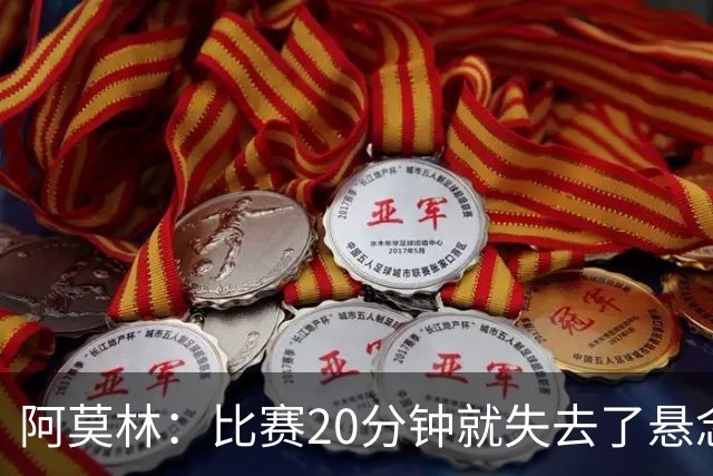 阿莫林：比赛20分钟就失去了悬念；红牌问题我们会在内部解决