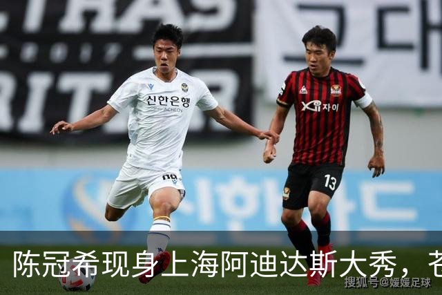 陈冠希现身上海阿迪达斯大秀，苍老疲惫被吴艳妮比下去了