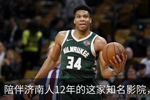 陪伴济南人12年的这家知名影院，明天闭店！一代人的青春谢幕