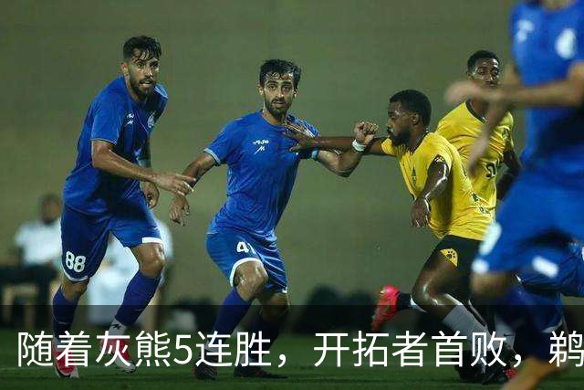 随着灰熊5连胜，开拓者首败，鹈鹕132-120国王，西部最新排名出炉
