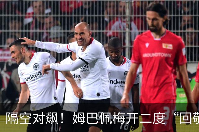 隔空对飙！姆巴佩梅开二度“回敬”亚马尔，国家德比悬念拉满