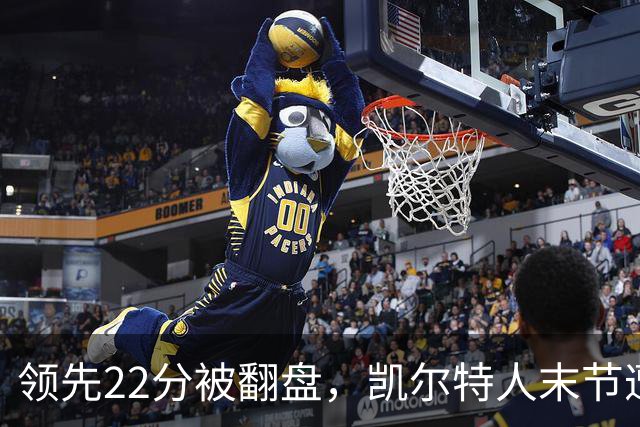 领先22分被翻盘，凯尔特人末节遭活塞23比0攻击波