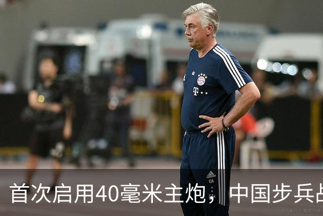 首次启用40毫米主炮，中国步兵战车火力革命？