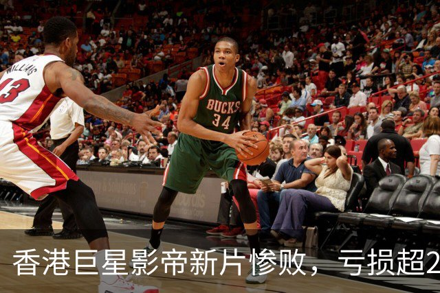 香港巨星影帝新片惨败，亏损超2000万，观众差评如潮