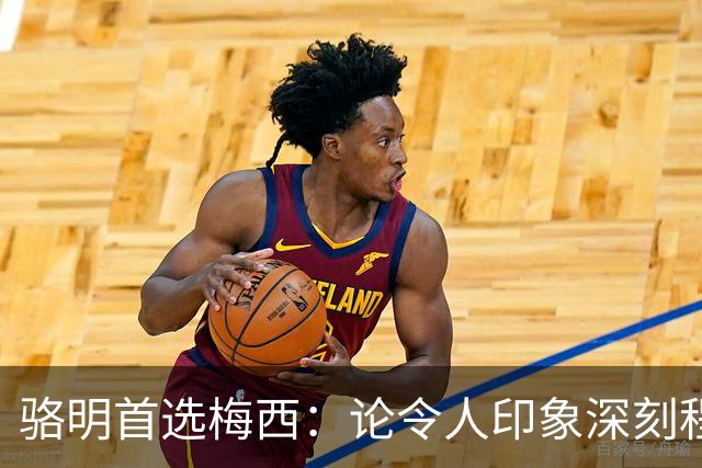 骆明首选梅西：论令人印象深刻程度，梅西的世界杯表现是历史级别