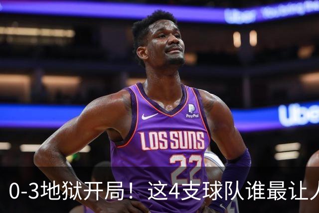 0-3地狱开局！这4支球队谁最让人感到意外？热火最被高估
