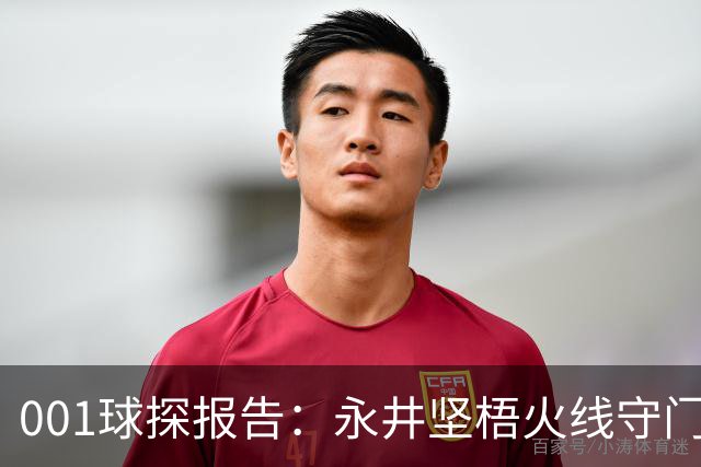 001球探报告：永井坚梧火线守门，远藤溪太重返东京反戈旧主