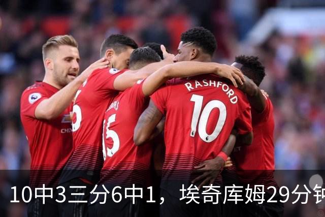 10中3三分6中1，埃奇库姆29分钟只拿8分还有3失误