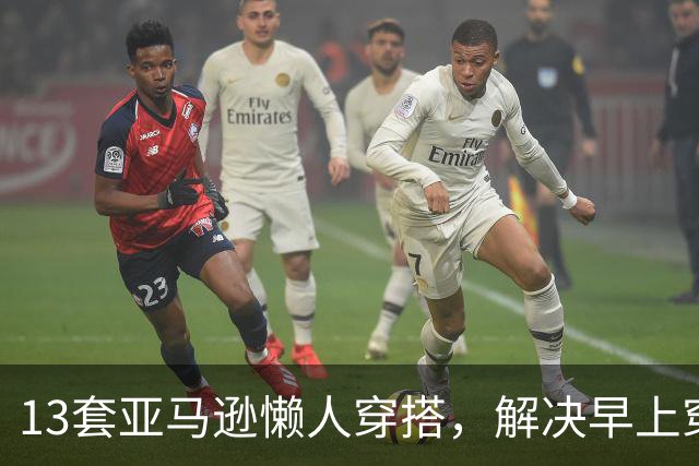 13套亚马逊懒人穿搭，解决早上穿什么难题
