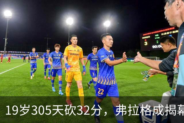 19岁305天砍32分，弗拉格成揭幕战30+最年轻球员