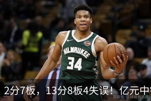 2分7板，13分8板4失误！亿元中锋碰强队成“软柿子”，累惨东契奇