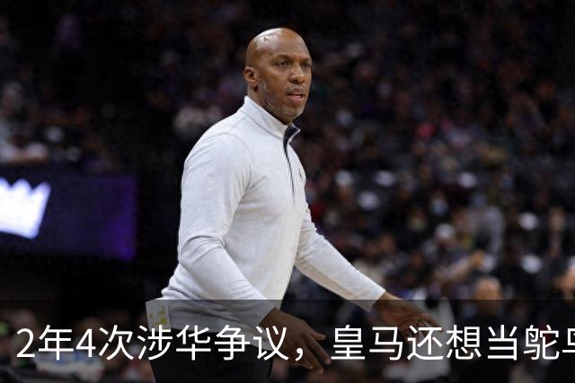2年4次涉华争议，皇马还想当鸵鸟？！