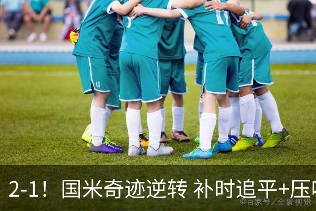 2-1！国米奇迹逆转 补时追平+压哨点球绝杀 开局8轮不败领跑意甲