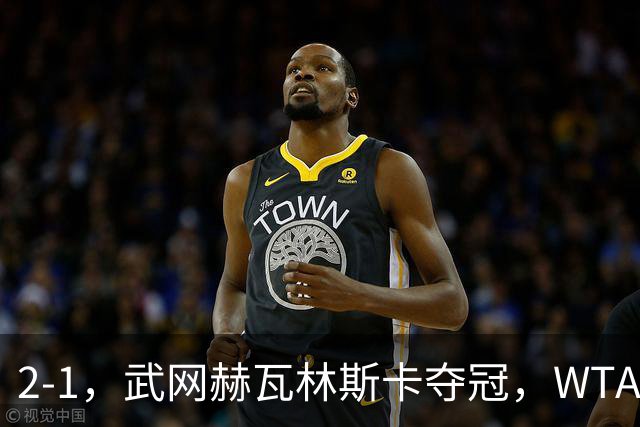 2-1，武网赫瓦林斯卡夺冠，WTA最新排名：排名飙升，郑钦文再次官宣退赛，冲击澳网