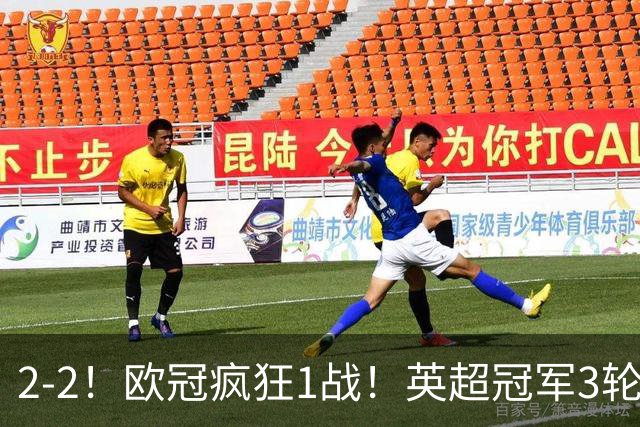 2-2！欧冠疯狂1战！英超冠军3轮不败，拜仁遭连平，凯恩再创纪录