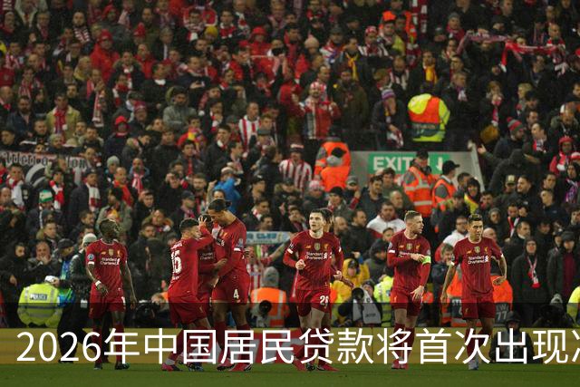 2026年中国居民贷款将首次出现净偿还