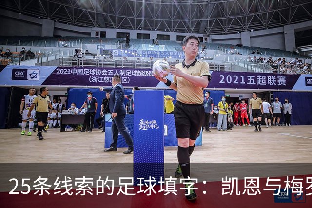 25条线索的足球填字：凯恩与梅罗问答同场