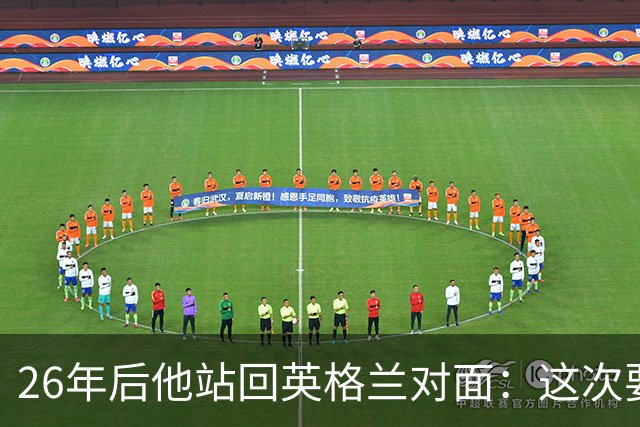26年后他站回英格兰对面：这次要面对安切洛蒂