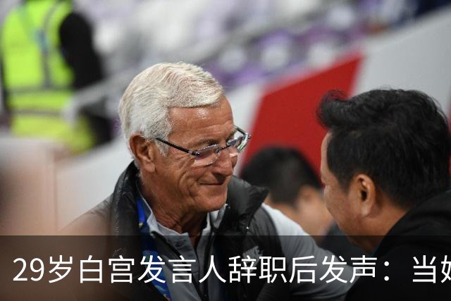 29岁白宫发言人辞职后发声：当妈比什么都好