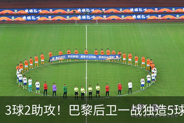 3球2助攻！巴黎后卫一战独造5球 职业生涯首次戴帽