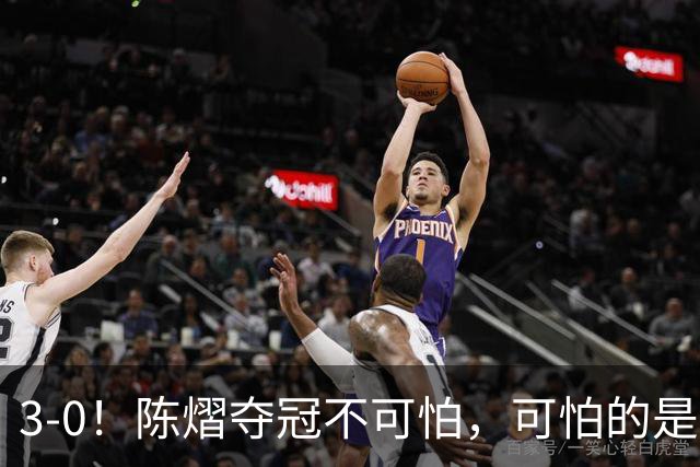 3-0！陈熠夺冠不可怕，可怕的是赛后张本美和这番话，彻底破防了