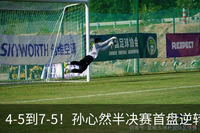 4-5到7-5！孙心然半决赛首盘逆转：连输4局不放弃，领先黑马冲决赛！
