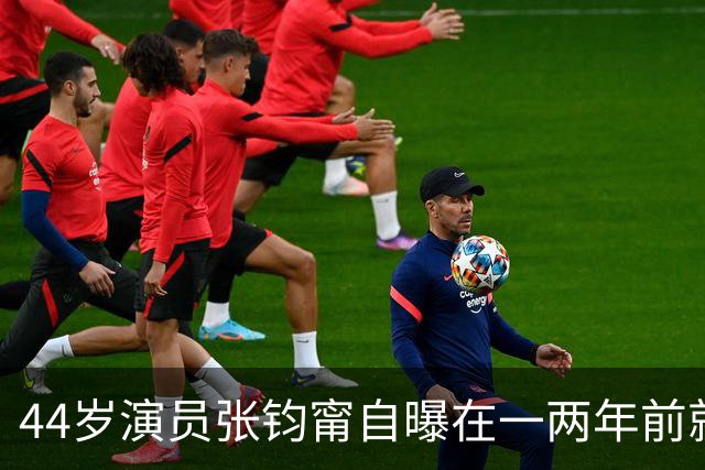 44岁演员张钧甯自曝在一两年前就完成冻卵手术，称只是想人生多个选择