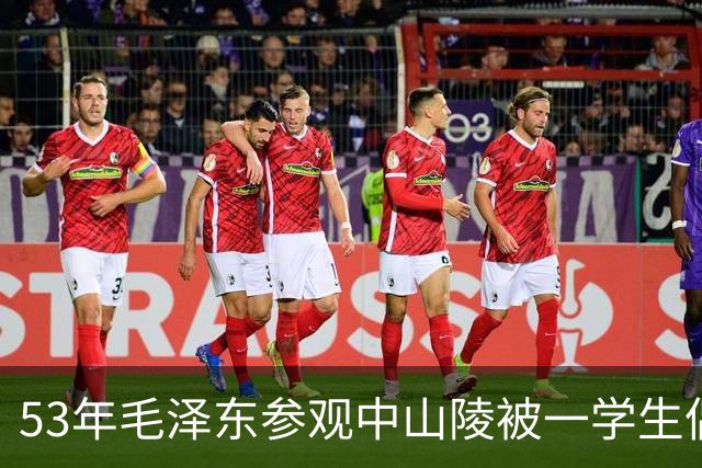 53年毛泽东参观中山陵被一学生偶然发现，1小时后三辆卡车突然开来！