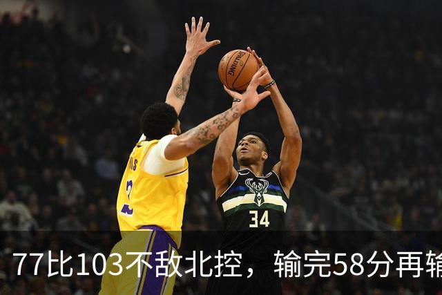 77比103不敌北控，输完58分再输33分，深圳队别再锻炼顾全了