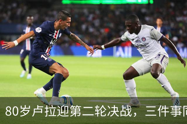 80岁卢拉迎第二轮决战，三件事同时压过来，这次已无路可退了？