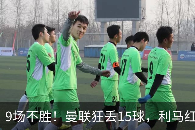 9场不胜！曼联狂丢15球，利马红牌罚下时，卡里克看都没看他一眼