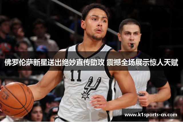 佛罗伦萨新星送出绝妙直传助攻 震撼全场展示惊人天赋