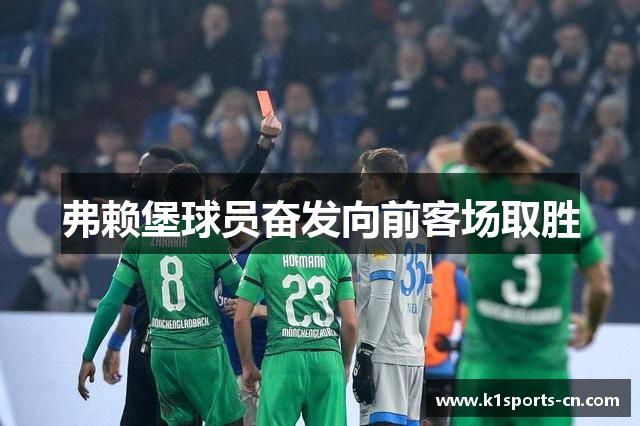 弗赖堡球员奋发向前客场取胜