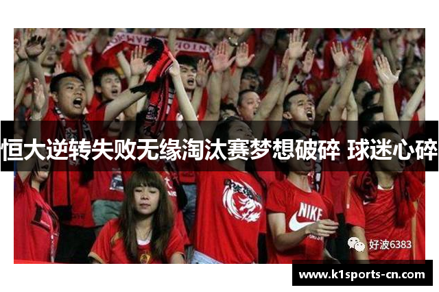 恒大逆转失败无缘淘汰赛梦想破碎 球迷心碎