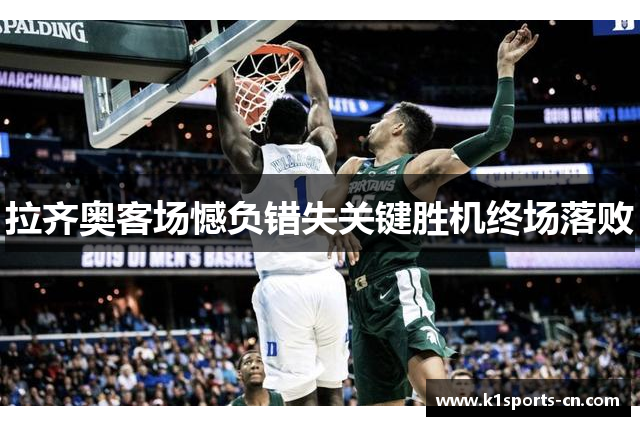 拉齐奥客场憾负错失关键胜机终场落败