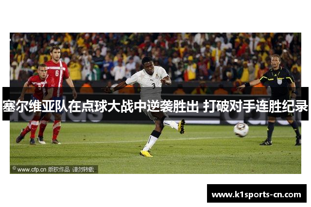 塞尔维亚队在点球大战中逆袭胜出 打破对手连胜纪录