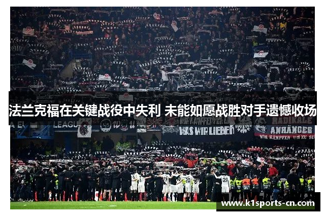 法兰克福在关键战役中失利 未能如愿战胜对手遗憾收场