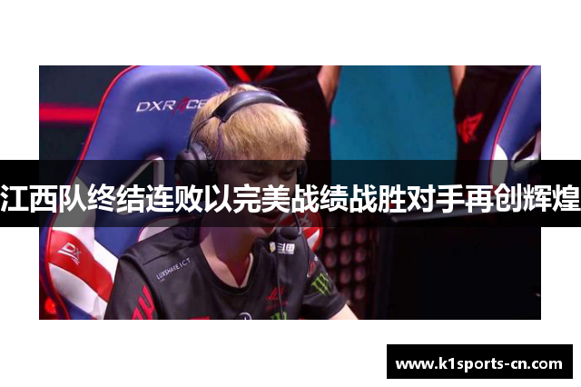 江西队终结连败以完美战绩战胜对手再创辉煌