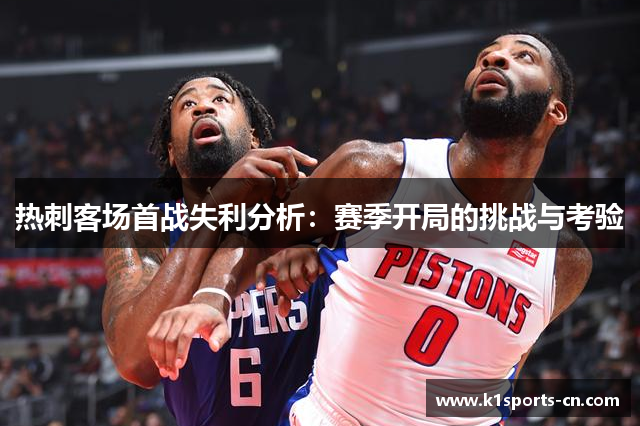 热刺客场首战失利分析：赛季开局的挑战与考验